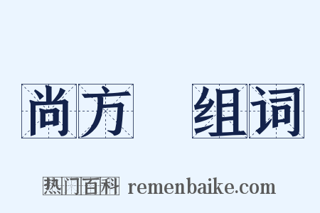 尚方舃组词是什么意思的图片